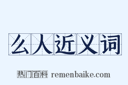 么人近义词是什么意思的图片